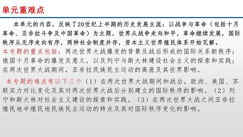 专题18  两次世界大战、十月革命与国际秩序的演变-2022年新教材新高考历史一轮复习（纲要上下册 选择性必修内容）课件PPT02