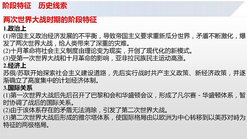 专题18  两次世界大战、十月革命与国际秩序的演变-2022年新教材新高考历史一轮复习（纲要上下册 选择性必修内容）课件PPT08