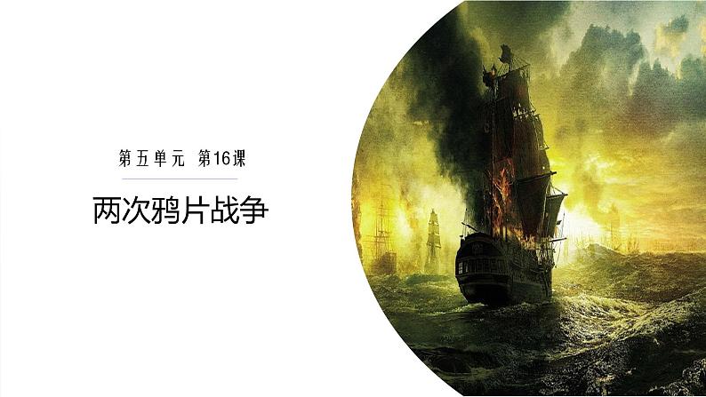 2021-2022学年统编版（2019）高中历史必修中外历史纲要上 第16课 两次鸦片战争 课件（31张PPT）第2页