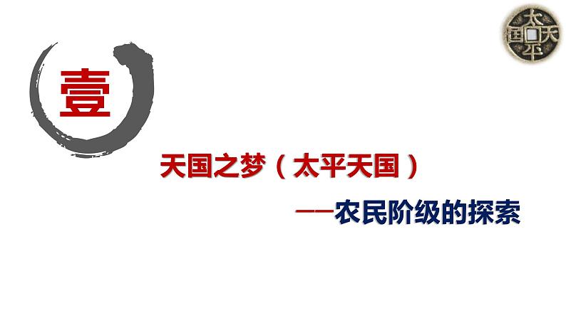 2021-2022学年统编版（2019）高中历史必修中外历史纲要上 第17课 国家出路的探索与列强侵略的加剧 课件（47张PPT）第4页