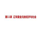 2021-2022学年统编版（2019）高中历史必修中外历史纲要上 第11课 辽宋夏金元的经济与社会 课件（33张ppt）
