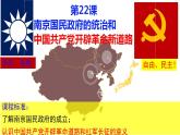 2021-2022学年统编版（2019）高中历史必修中外历史纲要上 第22课 南京国民政府的统治和中国共产党开辟革命新道路 课件（24张PPT）