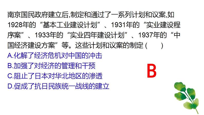 2021-2022学年统编版（2019）高中历史必修中外历史纲要上 第22课 南京国民政府的统治和中国共产党开辟革命新道路 课件（24张PPT）第4页