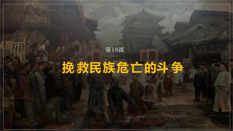 2021-2022学年统编版（2019）高中历史必修中外历史纲要上第18课 挽救民族危亡的斗争 课件（36张PPT）01