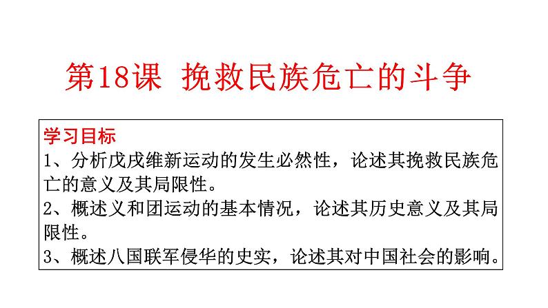 2021-2022学年统编版（2019）高中历史必修中外历史纲要上 第18课 挽救民族危亡的斗争 课件（19张ppt）第1页