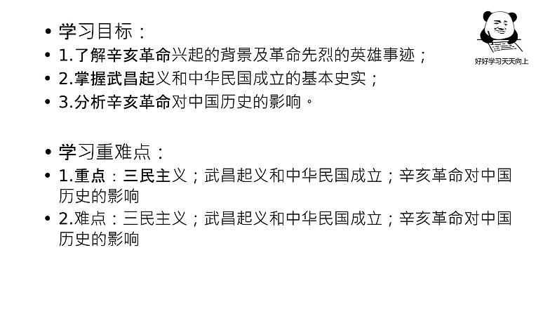 2021-2022学年统编版（2019）高中历史必修中外历史纲要上 第19课 辛亥革命 课件（24张PPT）第2页