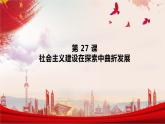 2021-2022学年统编版（2019）高中历史必修中外历史纲要上册第27课 社会主义建设在探索中曲折发展 课件（29张PPT）
