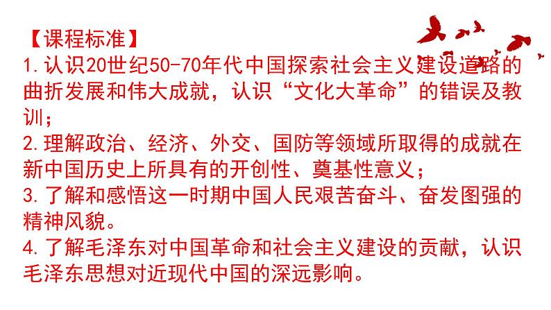 2021-2022学年统编版（2019）高中历史必修中外历史纲要上册第27课 社会主义建设在探索中曲折发展 课件（29张PPT）第2页