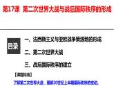 2021-2022学年统编版（2019）高中历史必修中外历史纲要下 第17课 第二次世界大战与战后国际秩序的形成课件（共30张ppt）