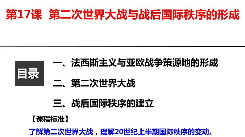 2021-2022学年统编版（2019）高中历史必修中外历史纲要下 第17课 第二次世界大战与战后国际秩序的形成课件（共30张ppt）第1页