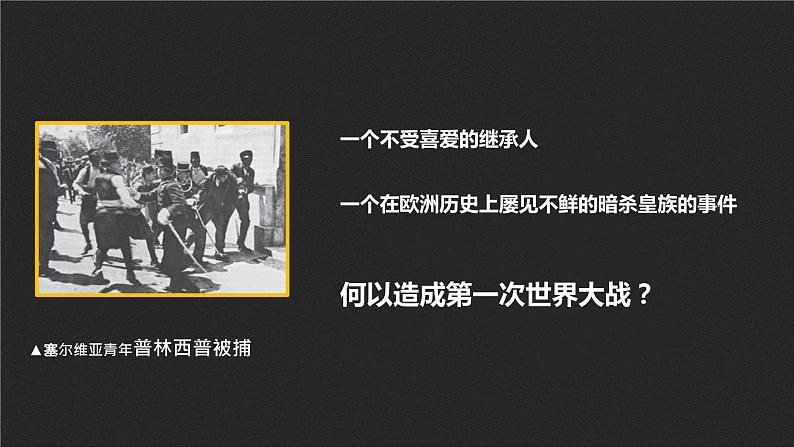 2021-2022学年统编版（2019）高中历史必修中外历史纲要下 第14课 第一次世界大战与战后国际秩序 课件（16张PPT）第1页