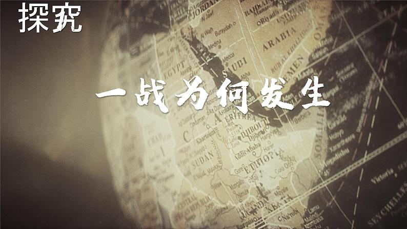 2021-2022学年统编版（2019）高中历史必修中外历史纲要下 第14课 第一次世界大战与战后国际秩序 课件（16张PPT）第3页