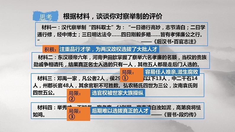 2021-2022学年统编版（2019）高中历史选择性必修一  第5课 中国古代官员的选拔与管理 课件（26张ppt）第6页