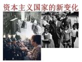 2021-2022学年统编版（2019）高中历史必修中外历史纲要下 第18课 资本主义国家的新变化 课件（18张PPT）