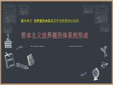 2021-2022学年统编版（2019）高中历史必修中外历史纲要下 第12课 资本主义世界殖民体系的形成 课件（17张PPT）