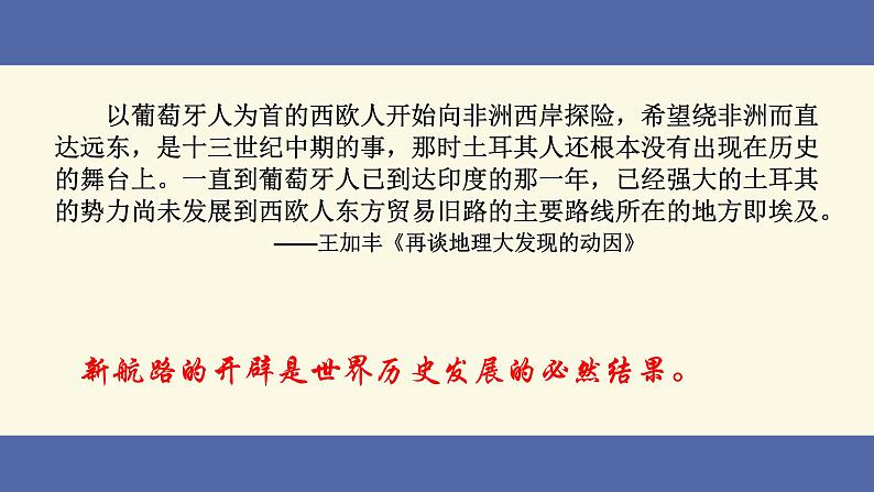 2021-2022学年统编版（2019）高中历史必修中外历史纲要下 第7课 全球联系的初步建立与世界格局的演变 课件（25张PPT）第8页