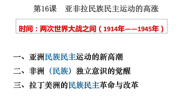 2021-2022学年统编版（2019）高中历史必修中外历史纲要下 第16课 亚非拉民族民主运动的高涨 课件（19张PPT）第3页