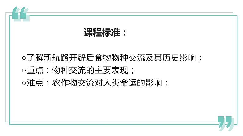 2021-2022学年统编版（2019）高中历史必修中外历史纲要下 第2课 新航路开辟后的食物物种交流 课件（40张PPT）02