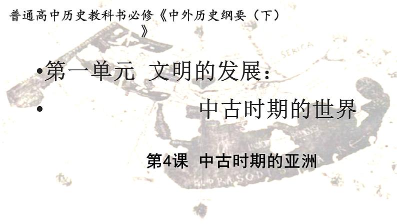 2021-2022学年统编版（2019）高中历史必修中外历史纲要下  第4课 中古时期的亚洲 课件（27张PPT）01