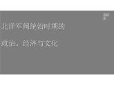 2021-2022学年统编版（2019）高中历史必修中外历史纲要上 第20课 北洋军阀统治时期的政治经济文化 课件（20张PPT）