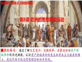 2021-2022学年统编版（2019）高中历史必修中外历史纲要下 第8课 欧洲的思想解放运动 课件（38张ppt）