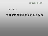 人教统编版选择性必修1 国家制度与社会治理第1课 中国古代政治体制的形成与发展授课课件ppt