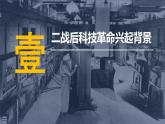 新科技革命与现代社会发展PPT课件免费下载