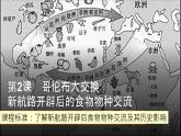 2021-2022学年统编版（2019）高中历史必修中外历史纲要下 第2课 新航路开辟后的食物物种交流 课件-