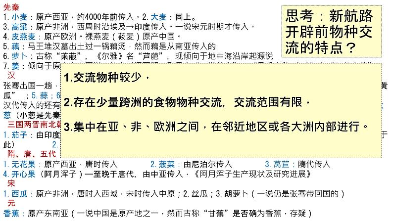 2021-2022学年统编版（2019）高中历史必修中外历史纲要下 第2课 新航路开辟后的食物物种交流 课件-第4页