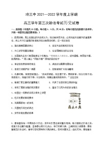 黑龙江省哈尔滨市第三中学2022届高三上学期第三次验收考试历史含答案