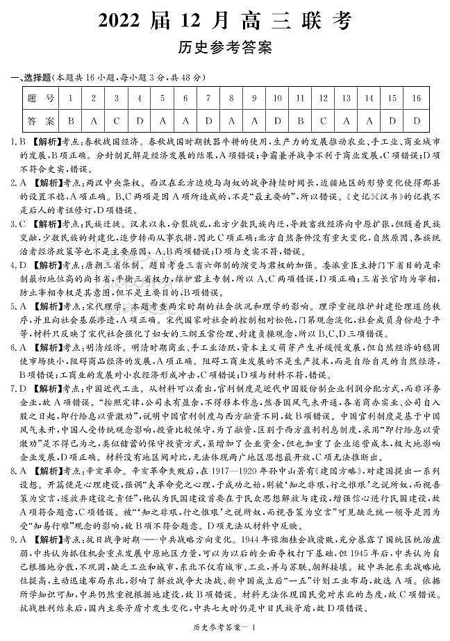 湖南省衡阳市第八中学2022届高三上学期12月联考试题历史PDF版含答案01