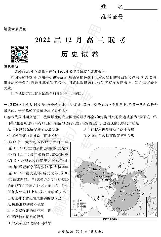 湖南省衡阳市第八中学2022届高三上学期12月联考试题历史PDF版含答案01