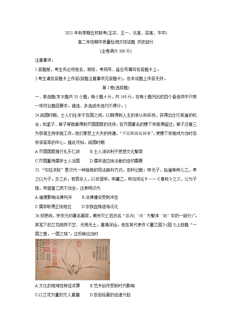 广西玉林市五校联考2021-2022学年高二上学期期中质量检测历史含答案第1页