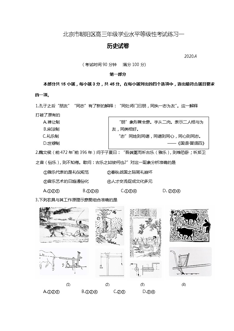 北京市朝阳区2020届高三下学期学业水平等级性考试练习（一模）历史试题01