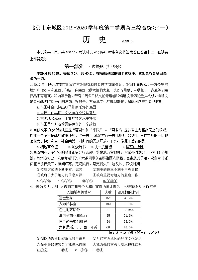 北京市东城区2020届高三下学期综合练习（一）（一模）历史试题第1页