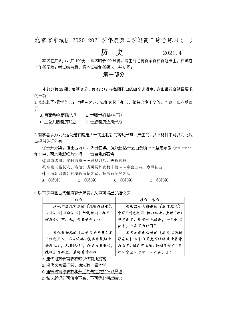 北京市东城区2021届高三下学期历史综合练习（一）试卷01