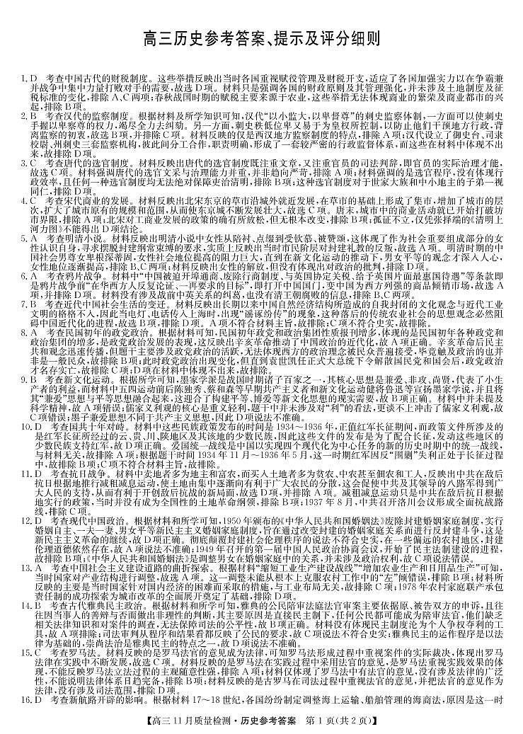 22届九师联盟高三11月质量检测（老高考）-历史01