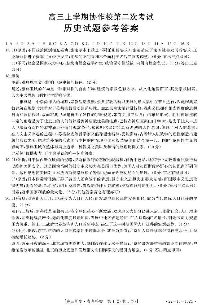 辽宁省葫芦岛市协作校2021-2022学年高三上学期第二次联考历史试题01