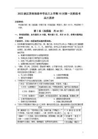 2022届江苏省如皋中学高三上学期10月第一次阶段考试历史试（word版含答案）练习题