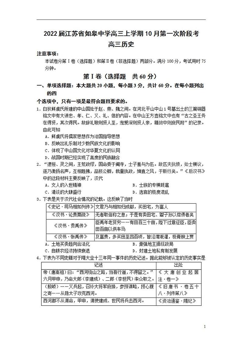 2022届江苏省如皋中学高三上学期10月第一次阶段考试历史试（word版含答案）练习题第1页