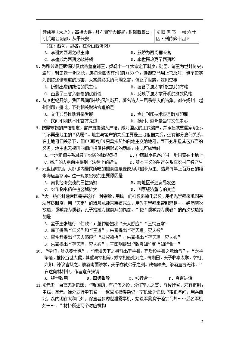 2022届江苏省如皋中学高三上学期10月第一次阶段考试历史试（word版含答案）练习题第2页