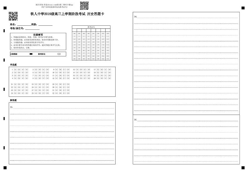铁人中学2019级高三上学期阶段考试 历史答题卡第1页