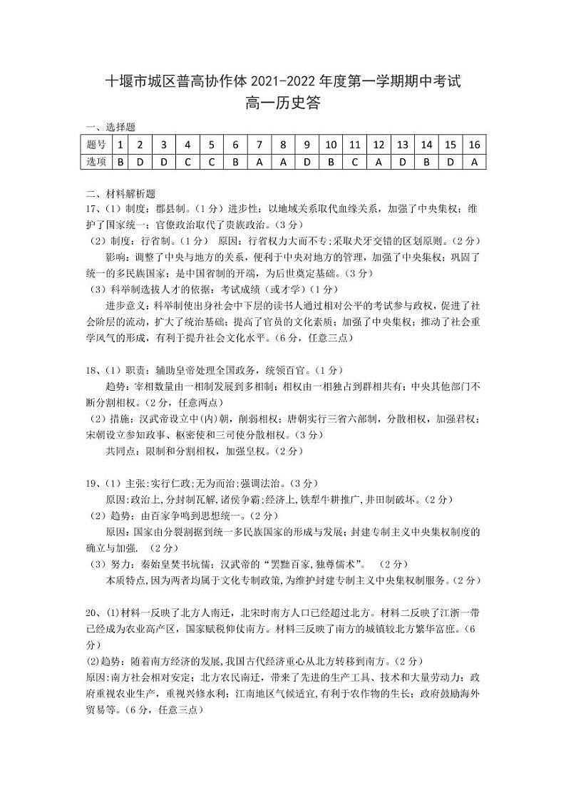 湖北省十堰市城区普高协作体2021-2022学年高一上学期期中考试历史试题含答案01
