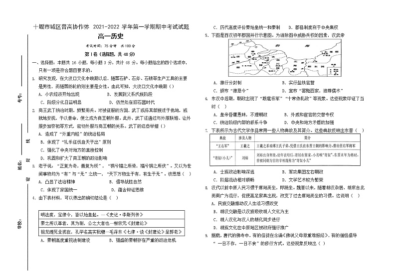 湖北省十堰市城区普高协作体2021-2022学年高一上学期期中考试历史试题含答案01