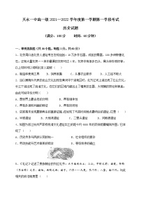 甘肃省天水市一中2021-2022学年高一上学期第一学段考试历史试题含答案