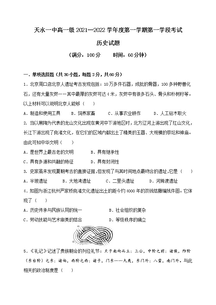 甘肃省天水市一中2021-2022学年高一上学期第一学段考试历史试题含答案第1页