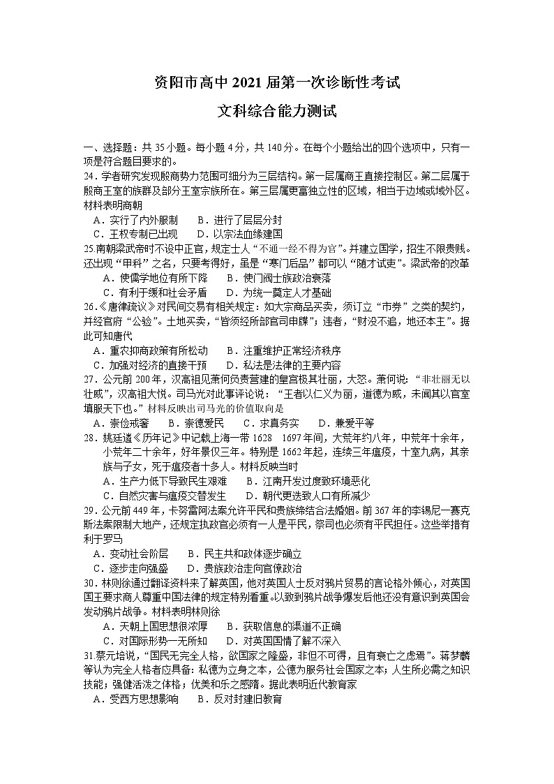 四川资阳市高中2021届高三第一次诊断性考试文综历史试题01