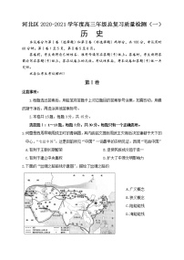 2021届天津市河北区高三下学期第一次模拟试卷 历史