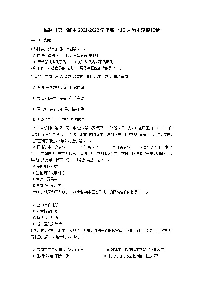 河南省漯河市临颍县第一高中2021-2022学年高一12月模拟历史试卷（Word版含答案）第1页
