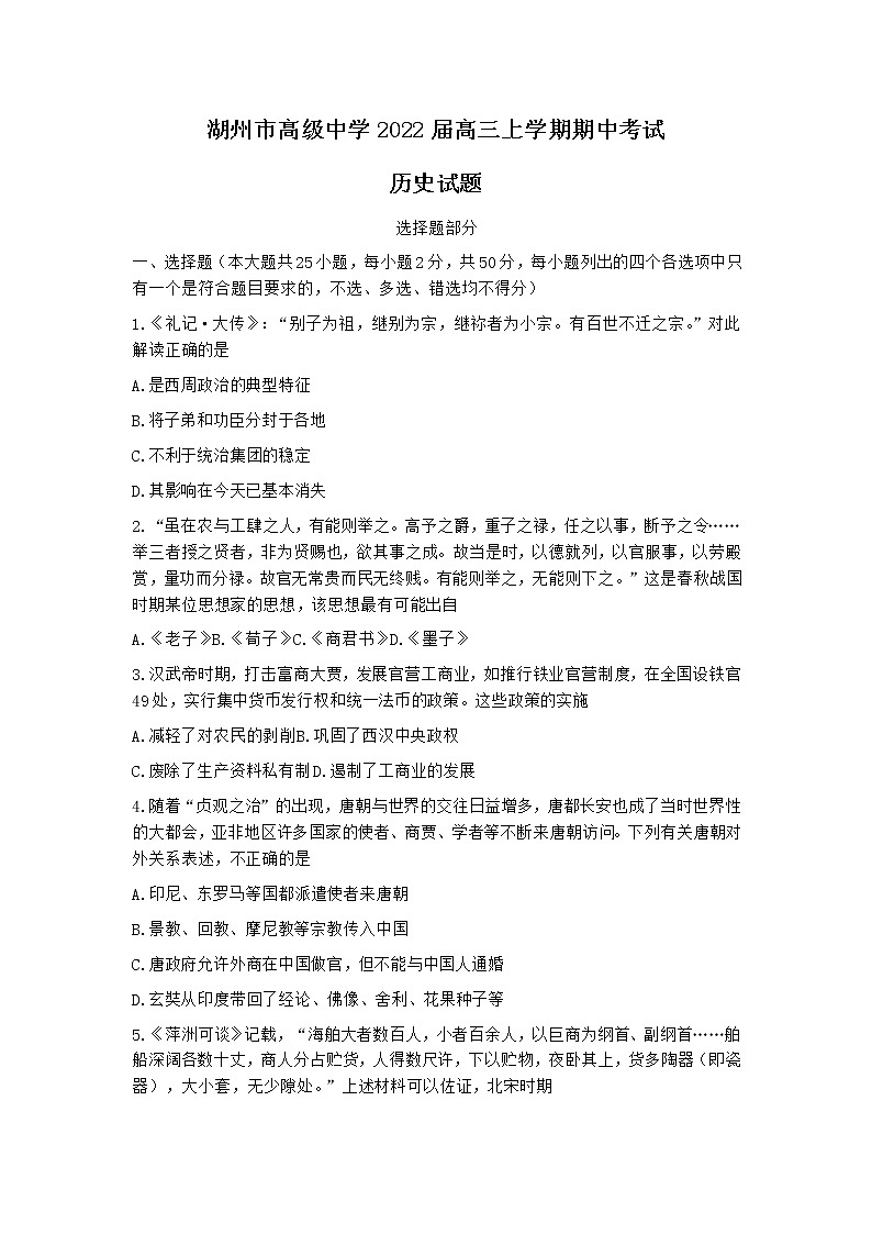 浙江省湖州市高级中学2022届高三上学期期中考试历史试卷（Word版含答案）01